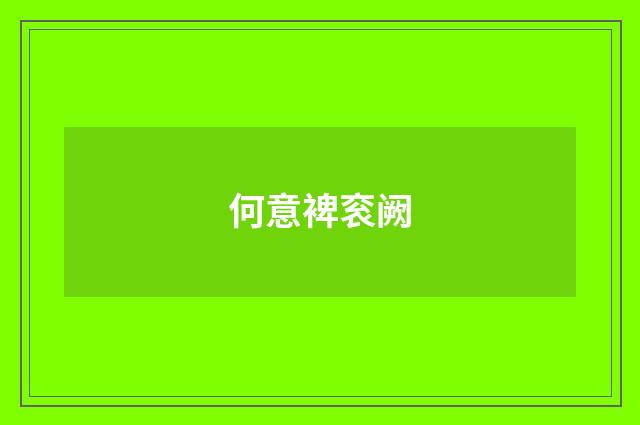 何意裨衮阙