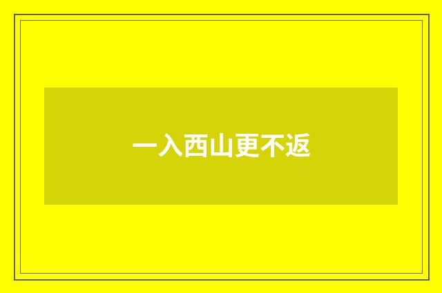 一入西山更不返