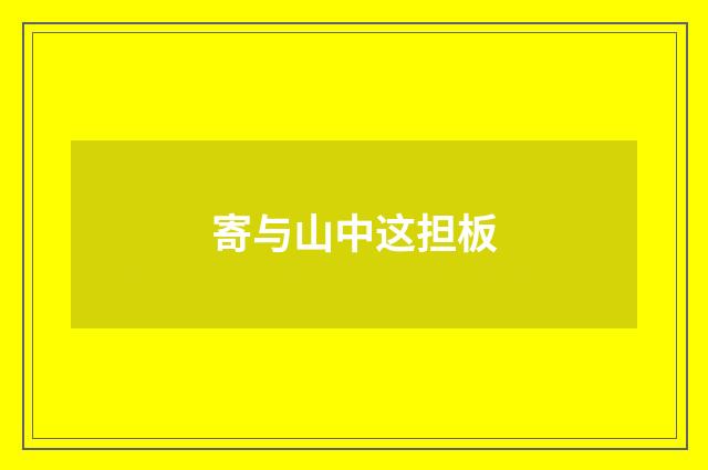 寄与山中这担板