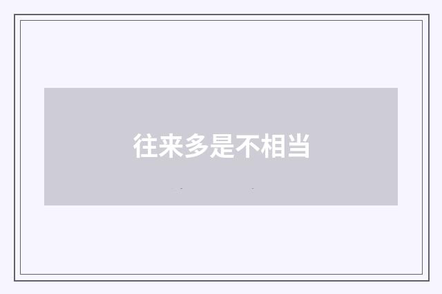 往来多是不相当