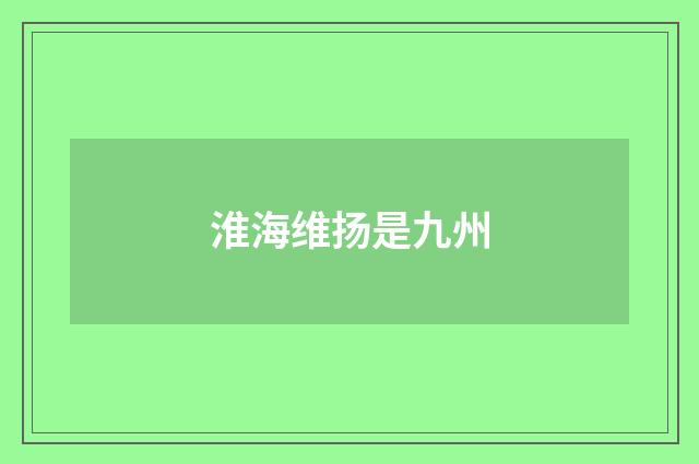 淮海维扬是九州