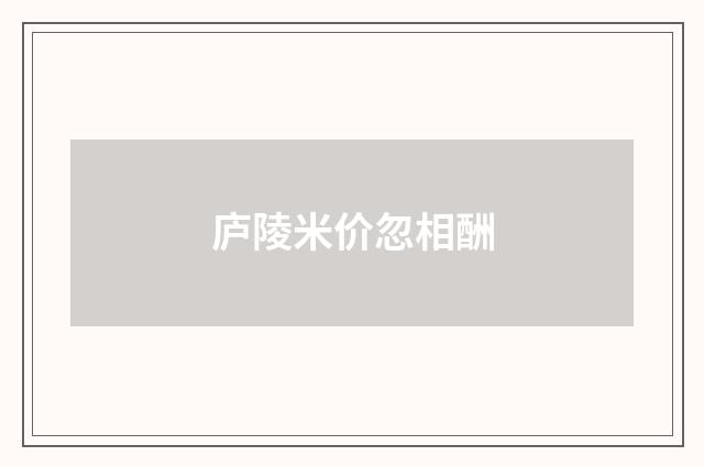 庐陵米价忽相酬