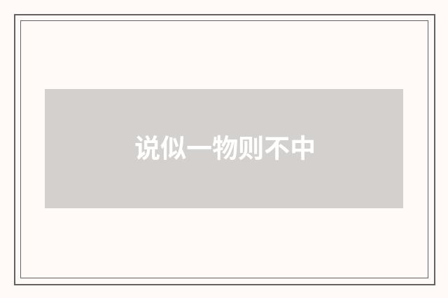 说似一物则不中