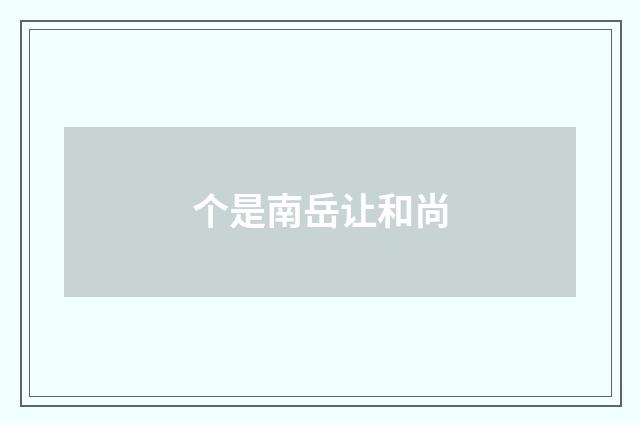 个是南岳让和尚