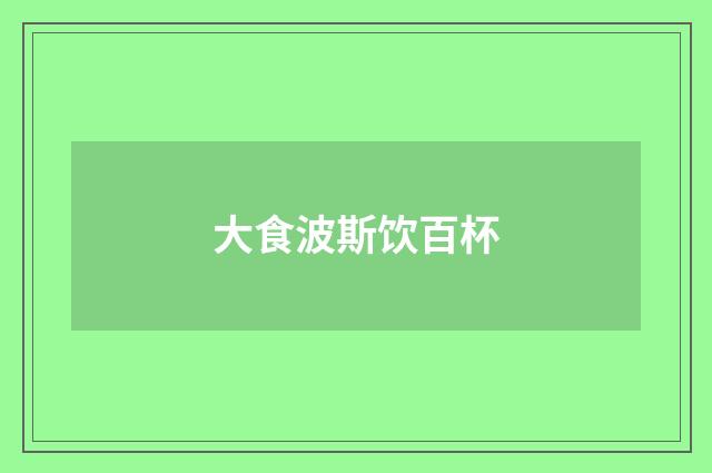 大食波斯饮百杯