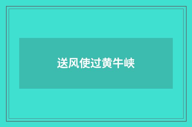 送风使过黄牛峡