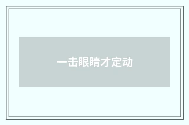 一击眼睛才定动