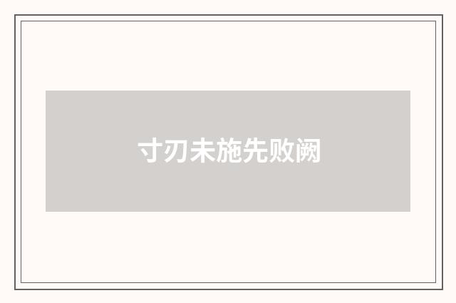 寸刃未施先败阙