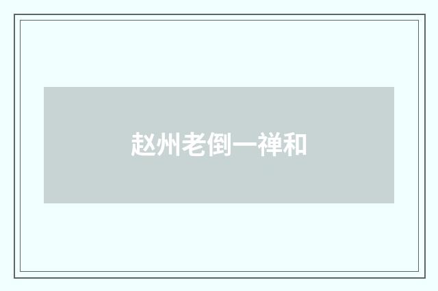 赵州老倒一禅和