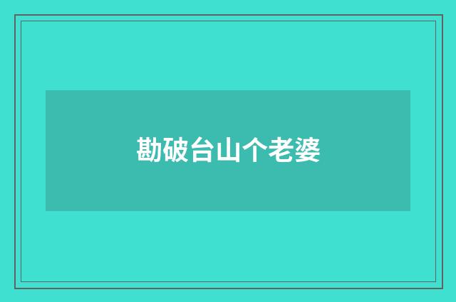 勘破台山个老婆
