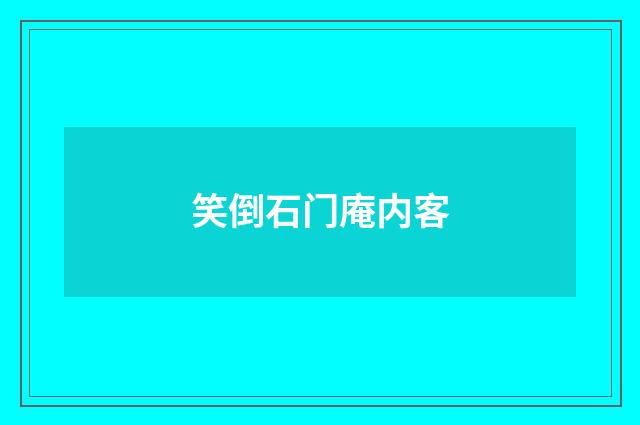笑倒石门庵内客