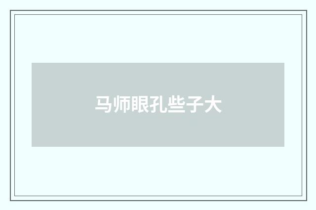 马师眼孔些子大