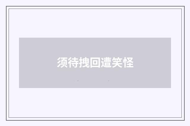 须待拽回遭笑怪