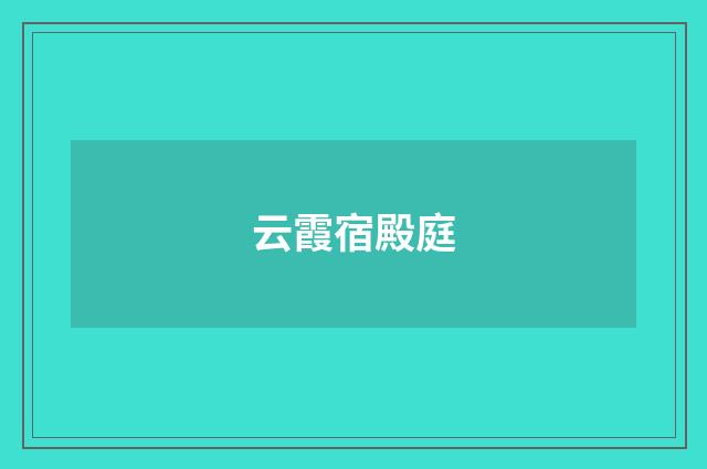 云霞宿殿庭