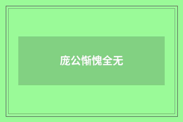 庞公惭愧全无