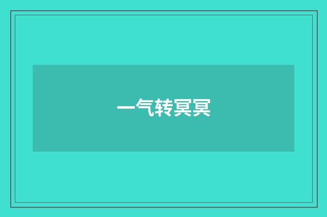 一气转冥冥