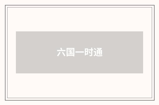 六国一时通