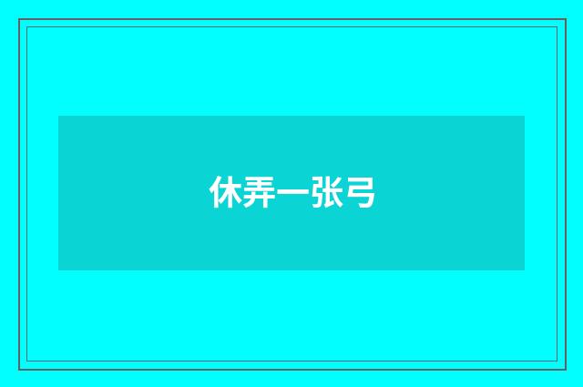 休弄一张弓