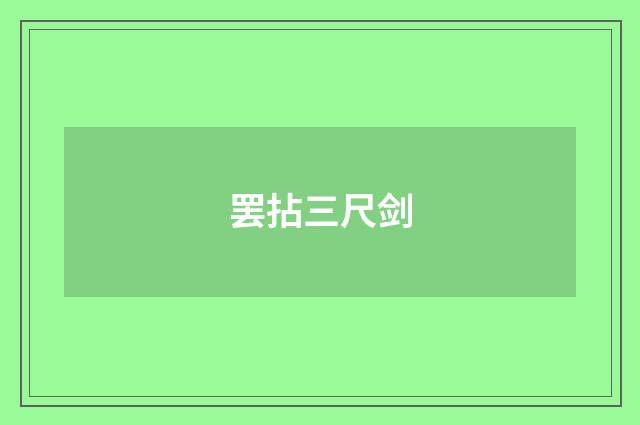罢拈三尺剑