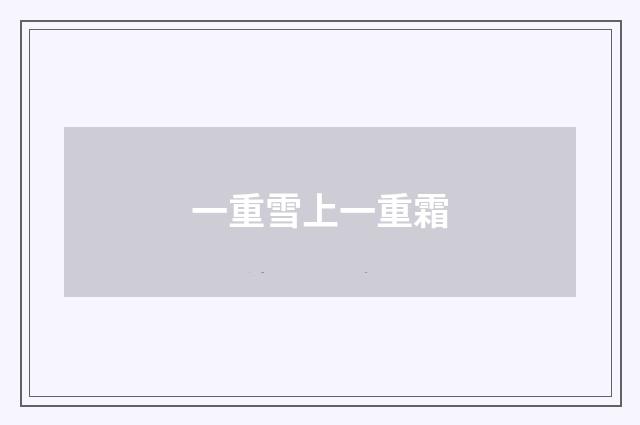 一重雪上一重霜