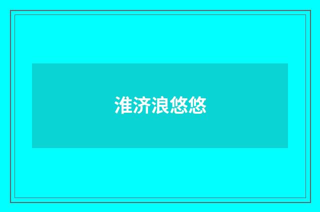 淮济浪悠悠