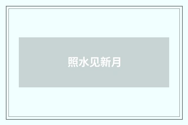 照水见新月
