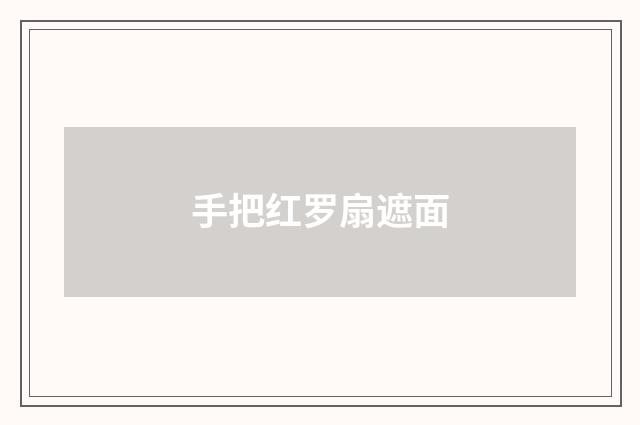 手把红罗扇遮面