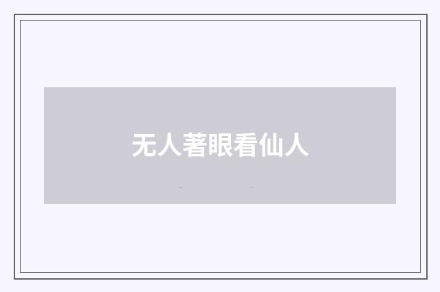 无人著眼看仙人
