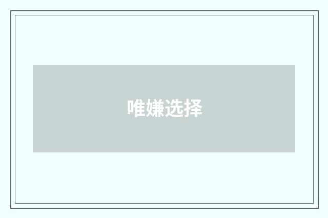 唯嫌选择