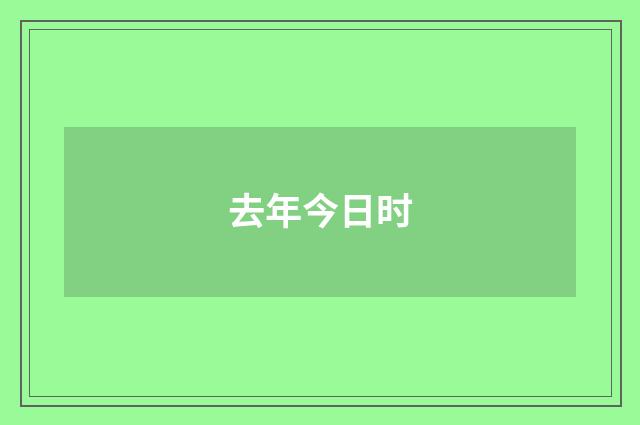 去年今日时