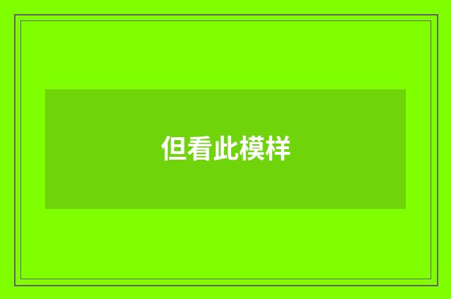 但看此模样