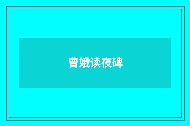 曹娥读夜碑