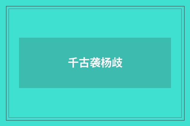 千古袭杨歧