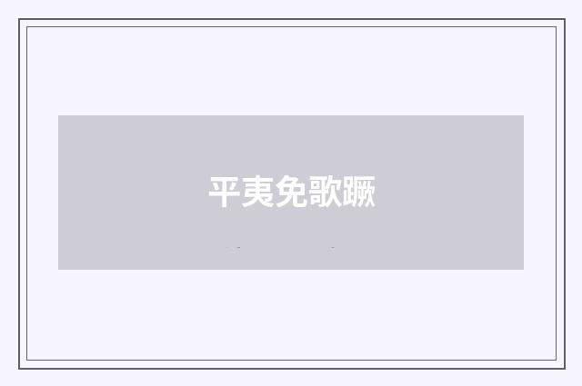 平夷免歌蹶