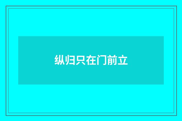 纵归只在门前立
