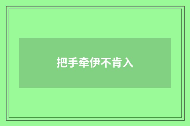 把手牵伊不肯入