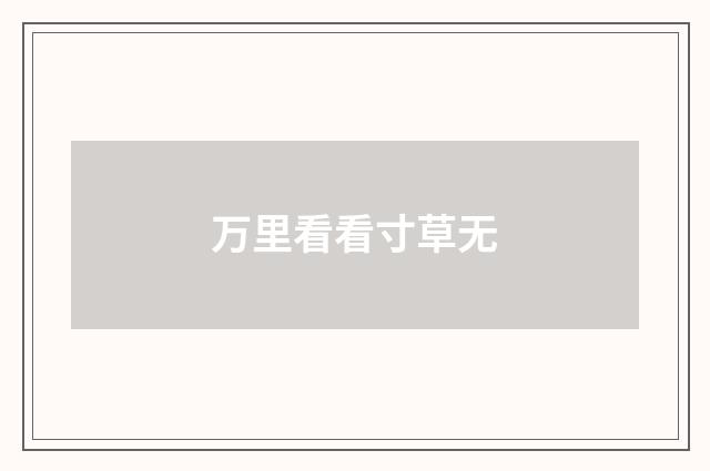 万里看看寸草无