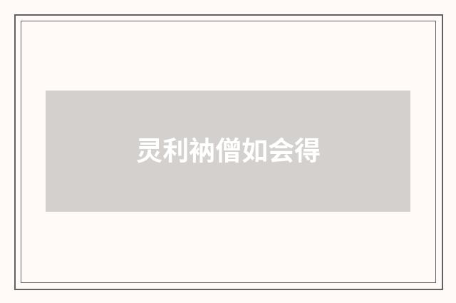 灵利衲僧如会得