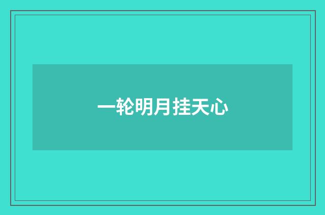 一轮明月挂天心