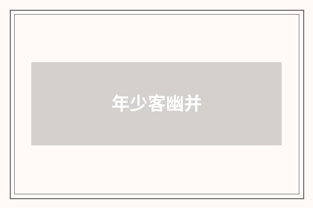 年少客幽并