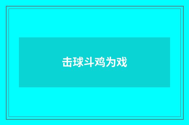 击球斗鸡为戏