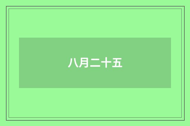八月二十五