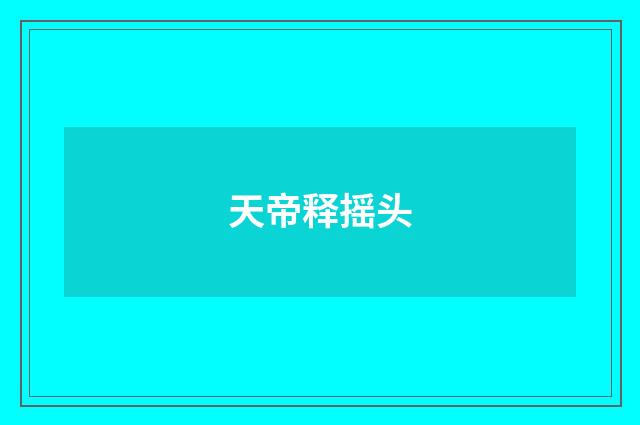 天帝释摇头