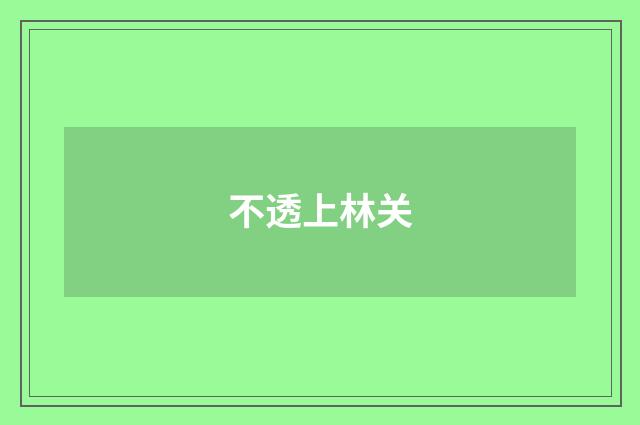 不透上林关