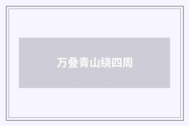 万叠青山绕四周