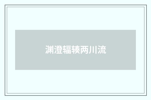 渊澄辐辏两川流
