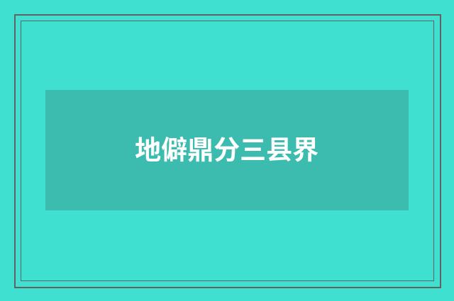 地僻鼎分三县界