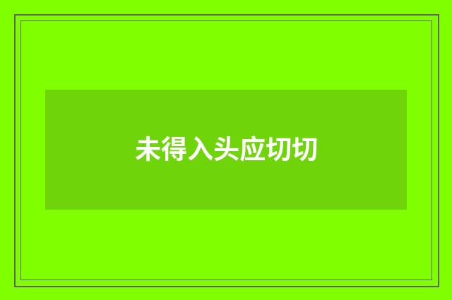未得入头应切切