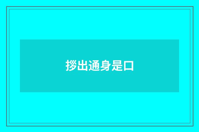 拶出通身是口