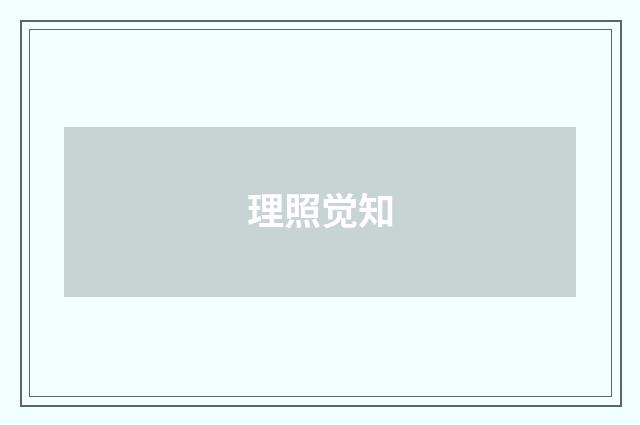 理照觉知